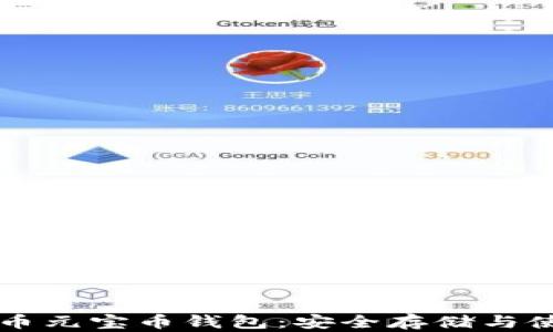 
虚拟货币元宝币钱包：安全存储与使用指南