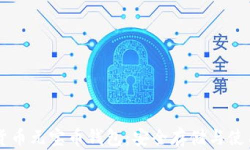 
虚拟货币元宝币钱包：安全存储与使用指南