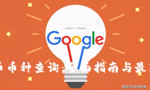 虚拟币币种查询：全面指南与最新动态