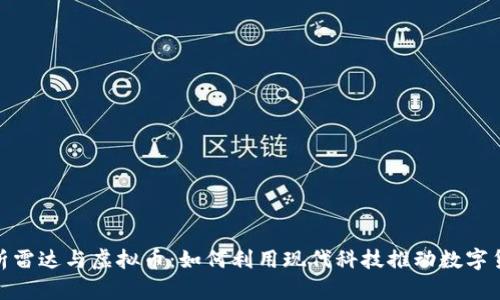 全面解析雷达与虚拟币：如何利用现代科技推动数字货币革命