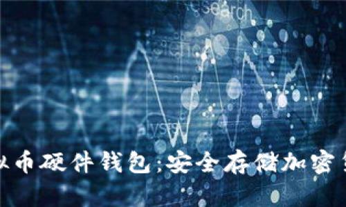 最早的虚拟币硬件钱包：安全存储加密货币的革命