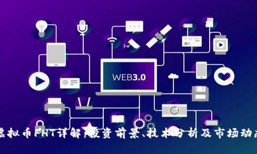 虚拟币FHT详解：投资前景、技术分析及市场动态