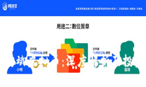 乐山夏斌虚拟币：深度解析及投资指南