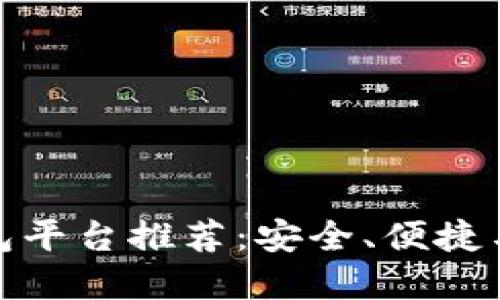 好用的虚拟币钱包平台推荐：安全、便捷与全面功能的选择