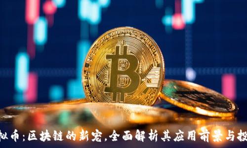   
ZRP虚拟币：区块链的新宠，全面解析其应用前景与投资价值