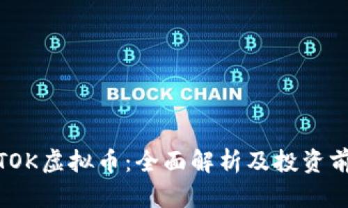 : TOK虚拟币：全面解析及投资前景