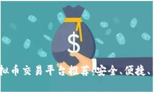2023年最佳虚拟币交易平台推荐：安全、便捷、高效的投资选择