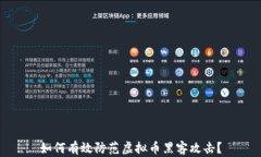 如何有效防范虚拟币黑客