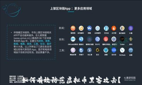 
如何有效防范虚拟币黑客攻击？