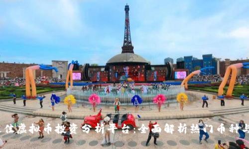 2023年最佳虚拟币投资分析平台：全面解析热门币种与市场趋势