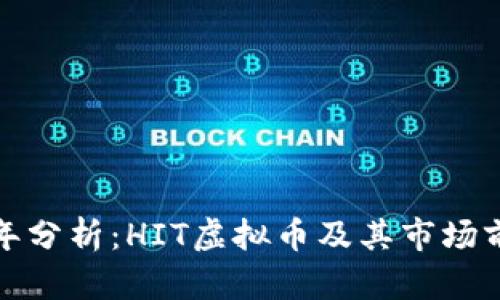  2023年分析：HIT虚拟币及其市场前景详解