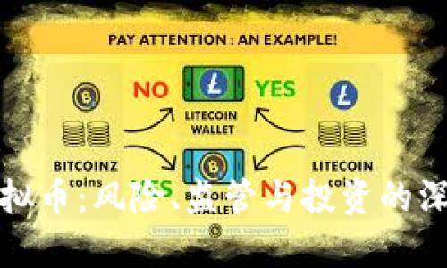 : 炒虚拟币：风险、监管与投资的深度解析