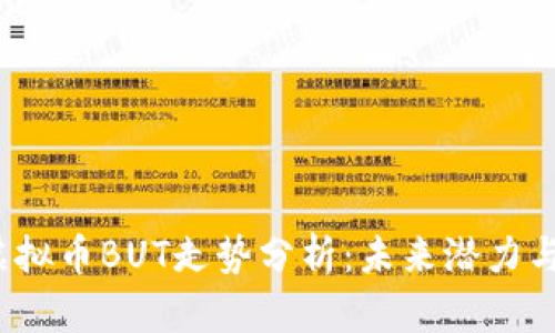 2023年虚拟币BUT走势分析：未来潜力与风险评估