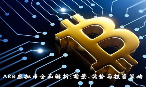 ARB虚拟币全面解析：前景、优势与投资策略
