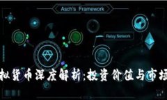 天虎币虚拟货币深度解析