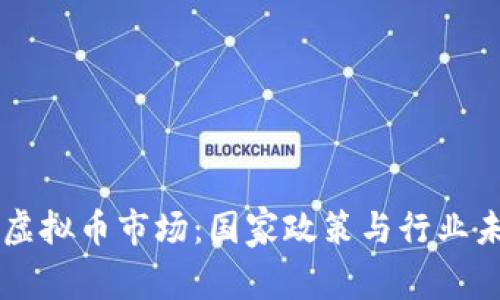 重点打击虚拟币市场：国家政策与行业未来的分析