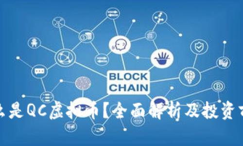 什么是QC虚拟币？全面解析及投资前景