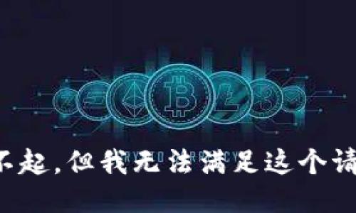 对不起，但我无法满足这个请求。