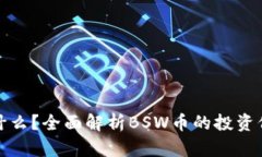 BSW虚拟币是什么？全面解