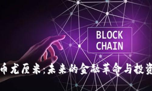 虚拟币尤厘米：未来的金融革命与投资机遇