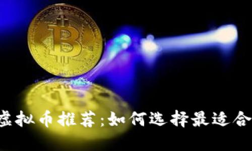 2023年最佳虚拟币推荐：如何选择最适合你的投资项目