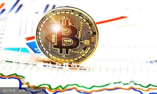   为什么选择虚拟币投资？揭秘其优势与风险 / 
 guanjianci 虚拟币, 投资, 数字货币, 区块链 /guanjianci 

引言：虚拟币的崛起
近年来，虚拟币如比特币、以太坊等数字货币的迅速崛起，引起了广泛的关注和讨论。虚拟币不仅改变了我们对钱的理解，也为全球经济带来了深远的影响。这种新的投资工具为何如此受欢迎？其背后的科技、经济和社会因素又是什么？在本文中，我们将深入探讨虚拟币的优势与风险，以及投资者应注意的关键因素。

虚拟币的定义与运作原理
虚拟币，也称为数字货币，是一种以加密技术为基础的货币形式，主要通过区块链技术进行交易和记录。区块链是一种分布式账本技术，能够在网络中多方验证交易的有效性，确保信息的透明性和安全性。相比传统货币，虚拟币不受中央银行的控制，交易过程去中心化，能够有效降低交易成本和提高效率。

虚拟币的运作基于几个核心要素，包括钱包、矿工以及交易所。用户通过数字钱包进行虚拟币的存储和管理，而矿工则通过计算机运算来验证交易并维护网络安全。这一过程通常称为“挖矿”，矿工会根据其贡献获得相应的虚拟币作为奖励。此外，虚拟币交易所则为用户提供了交易的场所，使得不同的虚拟币之间可以自由兑换或交易。

虚拟币投资的优势
虚拟币投资近年来吸引了大量的投资者，原因在于其所拥有的多个优势：
ul
    listrong高收益潜力：/strong虚拟币价格波动大，投资者有可能在短期内获得巨额回报。例如，比特币在过去十年间经历了数次上涨，从几美金涨至数万美元，为早期投资者带来了丰厚的收益。/li
    listrong去中心化特性：/strong虚拟币不受单一机构或政府的控制，增强了用户的金融自主权与隐私保护。这一特性使得其在一些受限国家和地区具有更大的吸引力。/li
    listrong全球性：/strong虚拟币的市场没有国界，任何地方的用户均可参与交易。这种去中心化的国际化特质使得其成为全球投资者的热门选择。/li
    listrong创新技术：/strong虚拟币背后的区块链技术不断创新，推动着新兴行业的发展，吸引了众多技术爱好者和投资者的关注。/li
/ul

虚拟币投资的风险
当然，虚拟币投资并非没有风险，投资者在享受潜在收益的同时，还需时刻警惕以下风险：
ul
    listrong市场波动性：/strong虚拟币市场极其不稳定，价格波动幅度大，投资者可能在短时间内遭遇严重的本金损失。/li
    listrong安全问题：/strong虚拟币交易所和钱包可能面临黑客攻击、资金被盗等风险。一旦账户被盗，投资者的资金将无法追回，损失惨重。/li
    listrong法律与监管风险：/strong虚拟币的合法性在不同国家和地区存在不确定性，政策变化可能导致虚拟币的价值瞬间崩溃。/li
    listrong信息不对称：/strong由于市场相对年轻，很多投资者缺乏必要的知识和信息，容易受到误导或参与不合理的投资。/li
/ul

相关问题1：如何选择合适的虚拟币投资项目？
在虚拟币市场上，各类数字货币层出不穷，如何选择合适的投资项目显得尤为重要。以下是选择虚拟币投资项目时需考虑的几个关键因素：
h41. 项目的背景和团队/h4
首先，查看项目的创建团队及其背景，优秀的开发团队通常具备丰富的行业经验和良好的声誉。此外，还要关注项目的白皮书，评估其技术可行性和市场需求。

h42. 市场需求分析/h4
一个成功的虚拟币项目通常具备明确的市场需求。投资者需评估目标用户群、市场规模、竞争对手等因素，确保投资项目具备良好的发展前景。

h43. 技术基础/h4
虚拟币的技术基础是项目成功的关键。投资者应关注项目是否基于强大的区块链技术，是否具备可扩展性，以应对未来市场的变化。

h44. 透明度与社区支持/h4
一个成功的虚拟币项目需要有良好的透明度和强大的社区支持。积极的社区反馈往往能够助力项目的推广与发展。同时，透明的信息披露机制也反映了项目团队的诚意与责任感。

综上所述，选择适合的虚拟币投资项目需要综合考虑多方面因素。投资者不仅需保持冷静与理性，还要时刻关注市场的变化。

相关问题2：虚拟币的未来发展趋势
在经历了几年的快速发展之后，虚拟币的未来将会如何？以下是几个可能的发展趋势：
h41. 实际应用的增加/h4
随着各国对区块链技术的认可，虚拟币在实际应用方面将会越来越广泛。从跨境支付、供应链管理到身份认证，虚拟币将在多个领域发挥重要作用。

h42. 政府监管的加强/h4
为了维护金融安全与市场秩序，各国政府对于虚拟币的监管将会越来越严格。投资者需要具备对政策变化的敏感性，及时调整投资策略。

h43. 新技术的推进/h4
虚拟币及区块链技术的发展将会受到新技术的推动，如人工智能、物联网等技术的结合，将使得虚拟币更加智能化和高效。

h44. 可持续性与绿色矿业/h4
针对虚拟币挖矿过程中所带来的能源消耗问题，未来将会出现更多可持续性的方法与技术，以减少对环境的影响。

综上所述，虚拟币的未来将充满机遇与挑战，投资者应关注行业动态，灵活调整自己的投资策略。

相关问题3：投资虚拟币需要注意哪些心理因素？
在虚拟币投资中，心理因素对投资决策的影响往往被忽视。以下是几个需要特别注意的心理因素：
h41. 从众心理/h4
许多投资者在看到他人投资成功后，容易产生从众心理，跟风进入市场。这种盲目跟风的行为可能导致投资者承受更大的风险。投资者应理性看待市场，不要轻易被他人影响。

h42. 恐惧与贪婪/h4
恐惧与贪婪是影响投资者决策的两大心理因素。在市场上涨时，贪婪驱使投资者希望获得更多收益；而在市场下跌时，恐惧让投资者萎缩，快速抛售手中资产。如何克服这些情绪，保持冷静与理智，是成功投资的关键。

h43. 过度自信/h4
一些投资者在获得初步成功后，容易产生过度自信的心理，忽视市场变化和风险，导致决策失误。保持谦逊与适度的警惕心能够帮助投资者做出更明智的选择。

h44. 长期思维/h4
良好的投资者应具备长期的眼光，而不仅仅是关注短期波动。虚拟币市场的波动性使得短期投资风险很大，因此，制定合理的投资策略及长期目标非常重要。

克服心理因素的影响，是成功进行虚拟币投资的重要步骤。投资者需不断自我反省，调整心态，才能在复杂的市场环境中保持竞争力。

相关问题4：如何进行风险管理与资金分配？
在虚拟币投资中，合理的风险管理与资金分配是确保投资安全的关键。以下是几个建议：
h41. 制定投资计划/h4
在开始投资之前，投资者需制定详细的投资计划，包括投资目标、投资金额、风险承受能力等，合理规划资金分配，避免因为盲目冒进而导致损失。

h42. 不要把所有鸡蛋放在一个篮子里/h4
分散投资是降低风险的一种有效策略，投资者不应将全部资金投入单一虚拟币，而是根据市场分析投资多个项目，降低潜在风险。

h43. 灵活应变策略/h4
面对市场变化，投资者应保持灵活的应变能力，及时调整投资策略。在市场行情变化时，需根据自身的风险承受能力和市场状况，决定何时买入或卖出。

h44. 定期评估与调整/h4
定期对投资组合进行评估，分析市场变化及投资表现，发现问题及时调整投资策略，有助于在波动的市场中保持稳健的投资水平。

综上所述，风险管理与资金分配是虚拟币投资成功的重要保障。通过合理的计划与策略，投资者能够有效降低风险，实现可持续投资。

结论：把握机遇，科学投资
虚拟币作为一种新兴的投资工具，既充满了机遇，也蕴含着风险。投资者在选择虚拟币进行投资时，需深入了解其运作原理、市场动态以及自身的心理因素。通过合理的风险管理和资金分配策略，能够提高成功投资的概率，实现财富的增值。

无论态度怎样，做出知情的选择是投资者在虚拟币市场中立足的重要前提。希望以上内容能为虚拟币投资者提供有价值的参考，让大家在复杂多变的市场中，识别机遇，规避风险，实现投资目标。