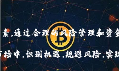   为什么选择虚拟币投资？揭秘其优势与风险 / 
 guanjianci 虚拟币, 投资, 数字货币, 区块链 /guanjianci 

引言：虚拟币的崛起
近年来，虚拟币如比特币、以太坊等数字货币的迅速崛起，引起了广泛的关注和讨论。虚拟币不仅改变了我们对钱的理解，也为全球经济带来了深远的影响。这种新的投资工具为何如此受欢迎？其背后的科技、经济和社会因素又是什么？在本文中，我们将深入探讨虚拟币的优势与风险，以及投资者应注意的关键因素。

虚拟币的定义与运作原理
虚拟币，也称为数字货币，是一种以加密技术为基础的货币形式，主要通过区块链技术进行交易和记录。区块链是一种分布式账本技术，能够在网络中多方验证交易的有效性，确保信息的透明性和安全性。相比传统货币，虚拟币不受中央银行的控制，交易过程去中心化，能够有效降低交易成本和提高效率。

虚拟币的运作基于几个核心要素，包括钱包、矿工以及交易所。用户通过数字钱包进行虚拟币的存储和管理，而矿工则通过计算机运算来验证交易并维护网络安全。这一过程通常称为“挖矿”，矿工会根据其贡献获得相应的虚拟币作为奖励。此外，虚拟币交易所则为用户提供了交易的场所，使得不同的虚拟币之间可以自由兑换或交易。

虚拟币投资的优势
虚拟币投资近年来吸引了大量的投资者，原因在于其所拥有的多个优势：
ul
    listrong高收益潜力：/strong虚拟币价格波动大，投资者有可能在短期内获得巨额回报。例如，比特币在过去十年间经历了数次上涨，从几美金涨至数万美元，为早期投资者带来了丰厚的收益。/li
    listrong去中心化特性：/strong虚拟币不受单一机构或政府的控制，增强了用户的金融自主权与隐私保护。这一特性使得其在一些受限国家和地区具有更大的吸引力。/li
    listrong全球性：/strong虚拟币的市场没有国界，任何地方的用户均可参与交易。这种去中心化的国际化特质使得其成为全球投资者的热门选择。/li
    listrong创新技术：/strong虚拟币背后的区块链技术不断创新，推动着新兴行业的发展，吸引了众多技术爱好者和投资者的关注。/li
/ul

虚拟币投资的风险
当然，虚拟币投资并非没有风险，投资者在享受潜在收益的同时，还需时刻警惕以下风险：
ul
    listrong市场波动性：/strong虚拟币市场极其不稳定，价格波动幅度大，投资者可能在短时间内遭遇严重的本金损失。/li
    listrong安全问题：/strong虚拟币交易所和钱包可能面临黑客攻击、资金被盗等风险。一旦账户被盗，投资者的资金将无法追回，损失惨重。/li
    listrong法律与监管风险：/strong虚拟币的合法性在不同国家和地区存在不确定性，政策变化可能导致虚拟币的价值瞬间崩溃。/li
    listrong信息不对称：/strong由于市场相对年轻，很多投资者缺乏必要的知识和信息，容易受到误导或参与不合理的投资。/li
/ul

相关问题1：如何选择合适的虚拟币投资项目？
在虚拟币市场上，各类数字货币层出不穷，如何选择合适的投资项目显得尤为重要。以下是选择虚拟币投资项目时需考虑的几个关键因素：
h41. 项目的背景和团队/h4
首先，查看项目的创建团队及其背景，优秀的开发团队通常具备丰富的行业经验和良好的声誉。此外，还要关注项目的白皮书，评估其技术可行性和市场需求。

h42. 市场需求分析/h4
一个成功的虚拟币项目通常具备明确的市场需求。投资者需评估目标用户群、市场规模、竞争对手等因素，确保投资项目具备良好的发展前景。

h43. 技术基础/h4
虚拟币的技术基础是项目成功的关键。投资者应关注项目是否基于强大的区块链技术，是否具备可扩展性，以应对未来市场的变化。

h44. 透明度与社区支持/h4
一个成功的虚拟币项目需要有良好的透明度和强大的社区支持。积极的社区反馈往往能够助力项目的推广与发展。同时，透明的信息披露机制也反映了项目团队的诚意与责任感。

综上所述，选择适合的虚拟币投资项目需要综合考虑多方面因素。投资者不仅需保持冷静与理性，还要时刻关注市场的变化。

相关问题2：虚拟币的未来发展趋势
在经历了几年的快速发展之后，虚拟币的未来将会如何？以下是几个可能的发展趋势：
h41. 实际应用的增加/h4
随着各国对区块链技术的认可，虚拟币在实际应用方面将会越来越广泛。从跨境支付、供应链管理到身份认证，虚拟币将在多个领域发挥重要作用。

h42. 政府监管的加强/h4
为了维护金融安全与市场秩序，各国政府对于虚拟币的监管将会越来越严格。投资者需要具备对政策变化的敏感性，及时调整投资策略。

h43. 新技术的推进/h4
虚拟币及区块链技术的发展将会受到新技术的推动，如人工智能、物联网等技术的结合，将使得虚拟币更加智能化和高效。

h44. 可持续性与绿色矿业/h4
针对虚拟币挖矿过程中所带来的能源消耗问题，未来将会出现更多可持续性的方法与技术，以减少对环境的影响。

综上所述，虚拟币的未来将充满机遇与挑战，投资者应关注行业动态，灵活调整自己的投资策略。

相关问题3：投资虚拟币需要注意哪些心理因素？
在虚拟币投资中，心理因素对投资决策的影响往往被忽视。以下是几个需要特别注意的心理因素：
h41. 从众心理/h4
许多投资者在看到他人投资成功后，容易产生从众心理，跟风进入市场。这种盲目跟风的行为可能导致投资者承受更大的风险。投资者应理性看待市场，不要轻易被他人影响。

h42. 恐惧与贪婪/h4
恐惧与贪婪是影响投资者决策的两大心理因素。在市场上涨时，贪婪驱使投资者希望获得更多收益；而在市场下跌时，恐惧让投资者萎缩，快速抛售手中资产。如何克服这些情绪，保持冷静与理智，是成功投资的关键。

h43. 过度自信/h4
一些投资者在获得初步成功后，容易产生过度自信的心理，忽视市场变化和风险，导致决策失误。保持谦逊与适度的警惕心能够帮助投资者做出更明智的选择。

h44. 长期思维/h4
良好的投资者应具备长期的眼光，而不仅仅是关注短期波动。虚拟币市场的波动性使得短期投资风险很大，因此，制定合理的投资策略及长期目标非常重要。

克服心理因素的影响，是成功进行虚拟币投资的重要步骤。投资者需不断自我反省，调整心态，才能在复杂的市场环境中保持竞争力。

相关问题4：如何进行风险管理与资金分配？
在虚拟币投资中，合理的风险管理与资金分配是确保投资安全的关键。以下是几个建议：
h41. 制定投资计划/h4
在开始投资之前，投资者需制定详细的投资计划，包括投资目标、投资金额、风险承受能力等，合理规划资金分配，避免因为盲目冒进而导致损失。

h42. 不要把所有鸡蛋放在一个篮子里/h4
分散投资是降低风险的一种有效策略，投资者不应将全部资金投入单一虚拟币，而是根据市场分析投资多个项目，降低潜在风险。

h43. 灵活应变策略/h4
面对市场变化，投资者应保持灵活的应变能力，及时调整投资策略。在市场行情变化时，需根据自身的风险承受能力和市场状况，决定何时买入或卖出。

h44. 定期评估与调整/h4
定期对投资组合进行评估，分析市场变化及投资表现，发现问题及时调整投资策略，有助于在波动的市场中保持稳健的投资水平。

综上所述，风险管理与资金分配是虚拟币投资成功的重要保障。通过合理的计划与策略，投资者能够有效降低风险，实现可持续投资。

结论：把握机遇，科学投资
虚拟币作为一种新兴的投资工具，既充满了机遇，也蕴含着风险。投资者在选择虚拟币进行投资时，需深入了解其运作原理、市场动态以及自身的心理因素。通过合理的风险管理和资金分配策略，能够提高成功投资的概率，实现财富的增值。

无论态度怎样，做出知情的选择是投资者在虚拟币市场中立足的重要前提。希望以上内容能为虚拟币投资者提供有价值的参考，让大家在复杂多变的市场中，识别机遇，规避风险，实现投资目标。