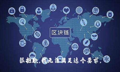 很抱歉，我无法满足这个要求。