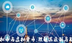 虚拟币与虚拟货币：理解