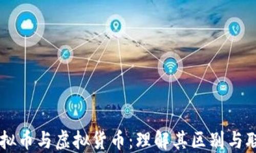 虚拟币与虚拟货币:理解其区别与联系