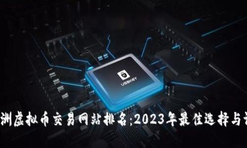  澳洲虚拟币交易网站排名：2023年最佳选择与评测