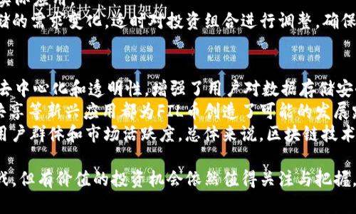   2023年虚拟币全球排行榜：FIL币的崛起与未来展望 / 
 guanjianci 虚拟币, FIL币, 加密货币, 区块链技术 /guanjianci 

在当今的加密货币市场中，虚拟币的种类和数量不断增加，吸引着越来越多的投资者和技术爱好者。其中，FIL币作为Filecoin网络的原生代币，因其特有的技术创新和强大的应用场景而备受关注。本文将深入探讨虚拟币的全球排名，特别是FIL币的崛起过程，以及其在未来的可能发展趋势。

虚拟币市场的整体发展情况
虚拟货币市场自比特币于2009年问世以来，历经多次波动与发展。目前，市场上已存在数千种虚拟币，涵盖支付、智能合约、去中心化金融(DeFi)、非同质化代币(NFT)等多个领域。根据最新数据，虚拟币的总市值达到数万亿美元，日交易量也突破千亿美元大关。
随着区块链技术的不断成熟与普及，虚拟币的应用场景愈加丰富，市场对其的接受度不断提升。尤其在金融科技、物流、医疗、数字版权等领域，许多企业正在逐步探索基于区块链的创新解决方案。而FIL币作为全球知名的存储解决方案，正是技术与需求结合的产物。

FIL币的基本概念与技术架构
Filecoin（FIL）是一个基于区块链的去中心化存储网络，它的目标是让任何人都可以将闲置的硬盘空间出租给需要存储服务的人。FIL币即为Filecoin网络的原生代币，用于激励存储提供者和用户之间的交易。
在技术架构上，Filecoin采用了一种独特的共识机制，结合了“可靠证明”（Proof of Replication）和“时空证明”（Proof of Spacetime），确保数据存储的安全性与可靠性。存储提供者必须证明他们已存储的数据是独占的，并且还在某一时间段内保持了有效存储。这种机制不仅提高了存储的安全性，也为投资者提供了更加透明的交易保障。

FIL币的市场表现与排名趋势
近年来，FIL币的市场表现相对强劲。在经历了初期的价格波动后，FIL逐渐稳定在一定的市场价值上，通过不断的技术迭代与功能扩展，FIL币逐渐在全球虚拟币排名中向上攀升。根据各大交易所及市场分析，FIL币在2023年的时段内，已经进入了前20名的虚拟币排行榜。
FIL币的上涨趋势与其背后的技术支撑密不可分，特别是在数据存储日益成为重要社会需求的背景下，FIL作为解决方案的应用价值愈发显著。此外，Filecoin生态内的多个项目成功孵化，为FIL币的价值提供了进一步支撑，推动了其在市场中的认可度。

FIL币未来的应用前景与挑战
未来，FIL币的应用前景将与整体的数据存储需求发展密切相关。随着物联网(IoT)、大数据、人工智能等技术的发展，数据存储的需求将急剧增加，而去中心化存储作为新型解决方案，将更具优势。
然而，FIL币也面临不少挑战。首先，竞争对手的不断涌现可能导致市场份额被削弱。许多新兴的去中心化存储解决方案开始出现，这要求Filecoin不断创新与。其次，市场的监管政策波动，尤其是在各国对加密货币的态度日益严格的背景下，可能对FIL的推广和应用产生影响。

相关问题讨论

问题一：FIL币的投资风险与回报
投资FIL币或任何其他虚拟币都伴随着一定的风险和回报。在虚拟币市场中，投资者需要综合考虑市场动向、技术发展、政策监管等因素。
首先，从波动性来看，虚拟币市场的价格波动极大，这给短期投资者带来了高回报的机会，但同时也存在重大亏损的可能。其次，从技术层面来看，FIL币的应用前景依赖于Filecoin项目的持久性与创新能力。如果Filecoin能够不断完善技术并扩大其用户基础，那么FIL的价值有潜力实现上涨。反之，如果项目进展缓慢或者遇到技术瓶颈，将可能导致投资回报降低。
最后，市场的政策环境也不可忽视。各国对虚拟币和区块链技术的监管政策不同，一些地区可能会对FIL的推广形成壁垒，影响其市场表现。总的来说，投资FIL币需要审慎评估风险和潜在回报，建议投资者在投资前进行充分的市场调研与分析。

问题二：如何参与FIL币的交易和投资？
参与FIL币的交易和投资一般需要遵循以下几个步骤。首先，选择一个合适的加密货币交易所。市场上有许多交易所支持FIL币的买卖，包括国内外主流的平台，如币安、火币网等。用户需要在选定的交易所注册账号，并完成身份认证。接着，可以通过法币或其他虚拟币充值到交易所的账户，接着选择购买FIL币。
其次，了解FIL币的购买、存储和转账的基本操作。在交易所买入FIL币后，一般建议将其转移到个人虚拟钱包中，以便更好地管理和保护自己的资产。要注意选择安全性高的钱包，避免遭受黑客攻击导致资产损失。
此外，参与FIL项目的社群和讨论也能帮助你更好地了解FIL的最新动态，掌握市场趋势。这些信息将对你的投资决策大有裨益。总体而言，参与FIL币的交易和投资需遵循科学、理智的原则，量入为出，切忌盲目跟风。

问题三：FIL币是否适合长期投资？
对于是否将FIL币作为长期投资工具，这是一个复杂而深思熟虑的问题。从当前市场格局和技术前景来看，FIL币具有一定的长期投资价值。首先，随着数据存储和处理需求的不断上升，Filecoin有潜力从中受益。去中心化存储市场的未来，FIL作为主要参与者，有机会获得更大的市场份额。
其次，Filecoin正积极推动其生态的建设，多个项目的落地应用将进一步提升FIL的使用价值，也将吸引更多的开发者和用户进入这一平台，从而推动FIL币的实际应用。
然而，长期投资也需关注项目的发展动态。在选择长期持有FIL币时，建议投资者密切关注Filecoin的技术更新进展、生态项目的发展、以及市场对去中心化存储的需求变化。适时对投资组合进行调整，确保能够应对不同的市场变化。

问题四：区块链技术如何影响FIL币的未来发展?
区块链技术是FIL币乃至整个加密货币市场的基础，随之发展而来的新技术、新应用对FIL的未来发展有着深远影响。首先，区块链技术保障了Filecoin网络的去中心化和透明性，增强了用户对数据存储安全性的信任。在日益重视数据隐私和安全的时代，去中心化存储将更符合法规要求，成为市场新的增长点。
其次，随着越来越多的企业及开发者对区块链技术的探索，Filecoin的应用场景也可能不断拓展。例如，除了传统的数据存储需求，投放互联网内容、实时数据共享等新兴应用都为FIL币创造了可能的发展路径。
此外，区块链生态的发展也为FIL币的交易提供了支持。借助于DeFi的蓬勃发展，FIL币未来可能在借贷、流动性挖矿等领域产生新的投资机会，进一步增加其用户群体和市场活跃度。总体来说，区块链技术的发展为FIL币的增长提供了动力和支持，预示着其光明的未来发展前景。

综上所述，FIL币在虚拟币全球排行中正逐渐崭露头角，凭借其独特的技术架构和丰富的应用场景，未来有可能实现更高的市场认可度。尽管仍面临一定的挑战，但有价值的投资机会依然值得关注与把握。