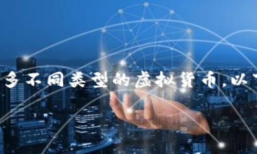 在过去的几年中，中国的虚拟币市场经历了快速的发展，然而在这个过程中，也出现了许多不同类型的虚拟货币。以下是一个符合的优秀以及相关关键词，并且我将介绍一些历史背景，影响，以及常见问题。

中国历史上的虚拟币回顾：曾经风靡的数字货币