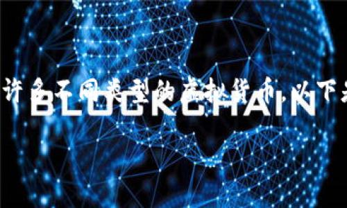 在过去的几年中，中国的虚拟币市场经历了快速的发展，然而在这个过程中，也出现了许多不同类型的虚拟货币。以下是一个符合的优秀以及相关关键词，并且我将介绍一些历史背景，影响，以及常见问题。

中国历史上的虚拟币回顾：曾经风靡的数字货币