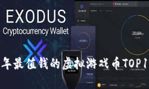 2023年最值钱的虚拟游戏币TOP10分析