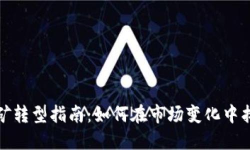 虚拟币挖矿转型指南：如何在市场变化中找到新机遇