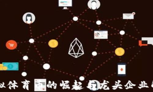 
虚拟体育币的崛起与龙头企业解析