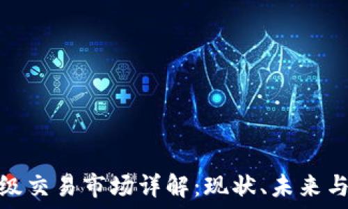  
虚拟币二级交易市场详解：现状、未来与投资机会