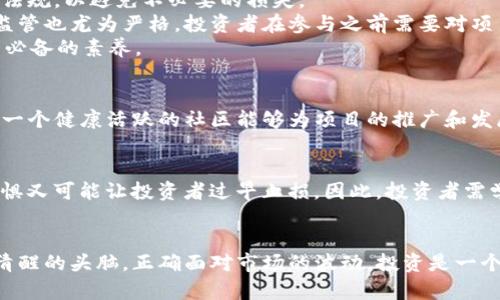 jiaoti虚拟币百万：如何在加密货币市场中实现财富增长/jiaoti

虚拟货币, 加密货币投资, 财务自由, 投资策略/guanjianci

引言
随着科技的发展和数字货币的兴起，虚拟币已经成为当今金融市场的重要组成部分。特别是在过去几年，越来越多的人开始关注虚拟币投资，梦想到达财务自由的境地。百万收入的梦想，正是无数投资者追求的目标。然而，在这个充满机遇与风险的市场中，我们该如何才能实现这一目标呢？本文将深入探讨虚拟币投资的各个方面，包括市场行情、投资策略、风险管理等，为希望在加密货币市场中实现财富增长的投资者提供有益的指导。

市场行情分析
在讨论虚拟币之前，首先需要了解加密货币市场的现状和发展趋势。根据市场研究机构的数据，全球范围内的虚拟币市值已经突破了数万亿美元，并且随着越来越多的机构投资者和散户的加入，整个市场呈现出强劲的增长势头。
比特币作为首个加密货币，其历史悠久，市场成熟，通常被视为“数字黄金”。除了比特币外，以太坊、Ripple、Litecoin等其他虚拟币也表现出色，各有其独特的应用场景和市场需求。例如，以太坊不仅是一种货币，更是一个支持智能合约和去中心化应用的平台，吸引了大量开发者和投资者的关注。
然而，与此同时，市场也面临着高度的波动性。有时候，价格在短时间内剧烈波动，这既是机会也是风险。因此，投资者在进入市场前需要充分了解市场行情，谨慎评估自己的风险承受能力。

投资策略的制定
在虚拟币投资中，良好的投资策略是实现财富增长的关键。以下是几种常见的投资策略：
1. **长期持有（HODL）**：此策略适合那些对市场趋势有信心的投资者。投资者在预测某种虚拟币将长期升值后，购买并持有，耐心等待价格上涨。此策略的关键在于选择具备潜力的项目，并对其进行深入的研究。
2. **短线交易**：与长期持有相对，短线交易旨在通过频繁买卖获取短期利润。此策略对于市场波动反应敏感，投资者需要时刻跟踪实时行情，善于抓住市场机会。然而，短线交易风险较大，需谨慎操作。
3. **资产配置**：在投资组合中合理配置虚拟币和传统资产（如股票、债券等），可以降低整体风险，同时保持一定的收益潜力。通过资产配置，有效分散风险是长远投资的明智选择。
4. **定投策略**：对于新手投资者而言，定投是一种较为稳妥的策略。定期定量购买某种虚拟币，可以有效规避价格波动的风险，逐步积累资产。

风险管理的重要性
在虚拟币投资中，风险管理显得尤为重要。面对高波动的市场，投资者需要采取一系列措施以降低风险，例如：
1. **设置止损点**：投资者在交易前应设定一个最大亏损限额，一旦触及该限额，应果断止损。止损能够帮助投资者避免因市场波动而造成的巨大损失。
2. **合理投资金额**：投资者需要明确自己的财务状况，切忌将所有资金投入虚拟币市场。应根据自身的风险承受能力选择合适的投资金额。
3. **多样化投资**：如前所述，通过多样化投资，能够有效降低投资组合的整体风险，不将所有鸡蛋放在一个篮子里。在选择虚拟币时，投资者可以考虑不同类型和技术背景的项目。
4. **保持理性**：面对市场的波动，投资者应保持冷静，不因媒体报道、他人情绪等外部因素而盲目操作。做出决策时需基于自身的分析和判断。

另外的问题分析

虚拟币投资的法律和政策
在许多国家，虚拟货币仍处于监管的灰色地带。在中国，尽管对虚拟币交易的监管措施越来越严格，但仍然有很多投资者选择参与。类似情况在全球范围内也存在。投资者需要了解所在国家的法律法规，以避免不必要的损失。
首先，投资者需了解当地政府对虚拟货币交易的规定。例如，某些国家对虚拟币交易征收重税，投资者在获得收益之前需计算相应的税费。此外，一些国家对ICO（首次代币发行）等新兴融资方式的监管也尤为严格，投资者在参与之前需要对项目进行彻底调查。
其次，投资者应关注各国政府对于虚拟货币的态度变化。政策的变化可能会直接影响市场行情，政策利好时，行情通常上涨；而政策收紧时，投资者则需谨慎应对。因此，及时关注市场动态，是投资者必备的素养。

如何选取合适的虚拟币进行投资
在选择投资的虚拟币时，投资者应考虑多个因素。首先是项目的团队和技术背景。强大的团队和创新的技术通常意味着该项目未来的发展潜力。其次，社区的活跃度和支持度也是重要的衡量标准。一个健康活跃的社区能够为项目的推广和发展提供支持，并能吸引更多投资者的关注。再者，项目的实际应用场景和市场需求也是投资者需考虑的重要因素。与现实生活紧密结合的虚拟币更容易获得市场认可。

虚拟币投资心理的重要性
心理因素在投资中扮演着重要角色。市场的波动往往使得投资者的情绪受到影响，恐惧和贪婪是导致投资者决策失误的两个主要情绪。在牛市中，投资者可能因为贪婪而追高买入；而在熊市中，恐惧又可能让投资者过早止损。因此，投资者需学会控制情绪，保持理性。在逐步积累经验的过程中，建立自己的投资原则和信仰，帮助自己在交易中更好地管理风险。

总结
虚拟币投资是一项充满机遇与挑战的活动。通过对市场行情的深入分析、合理的投资策略以及有效的风险管理，投资者可以在这个数字货币的浪潮中实现财务增长的梦想。然而，投资者亦需保持清醒的头脑，正确面对市场的波动。投资是一个长期的过程，持之以恒的学习与实践，将为投资者提供更丰厚的回报。