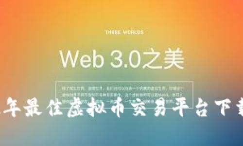 2022年最佳虚拟币交易平台下载指南
