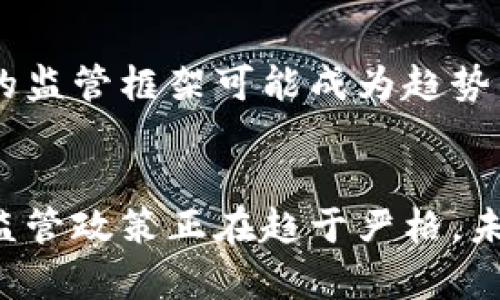   虚拟龙币的法律风险与合规性解析 / 
 guanjianci 虚拟货币, 龙币, 法律风险, 合规性 /guanjianci 

引言
近年来，随着区块链技术的快速发展，虚拟货币作为一种新兴的金融产品逐渐进入大众视野。其中，虚拟龙币作为一种特定类型的虚拟货币，因其具有一定的投资潜力和市场需求，吸引了不少投资者的关注。然而，虚拟龙币的使用及其合法性问题也随之引发广泛的讨论与思考。本文将围绕虚拟龙币的法律风险与合规性进行深入分析，同时探讨其在市场上的现状与未来发展趋势。

虚拟龙币的基本概念
虚拟龙币是一种基于区块链技术的数字货币，通常是通过特定的计算或交易方式获得的。它的价值往往依赖于市场供需关系，因此在投资者眼中，虚拟龙币具有一定的投机性和不确定性。与传统货币不同的是，虚拟龙币并不由中央银行发行，其流通和交易都依赖于去中心化的网络系统。虚拟龙币的出现给传统金融体系带来了冲击，同时也引发了法规监管的必要性。

虚拟龙币的法律框架及合规性要求
在许多国家，包括中国在内，对于虚拟货币的监管法律框架尚不完善。有些国家明确禁止了虚拟货币交易，而另一些国家则出台了相关的监管措施。根据中国相关法律法规，虚拟龙币在资产交易和储值的功能上存在一定的法律风险，投资者须提高警惕，了解并遵守相关法规，以避免法律风险带来的损失。

虚拟龙币的法律风险分析
虚拟龙币涉及的法律风险主要包括：融资风险、合规风险、市场风险等。融资风险是指个人或企业在投资虚拟龙币时可能面临的损失，例如由于市场价格波动导致的投资亏损。合规风险则指虚拟龙币的发行及交易是否符合国家法律法规，若存在违法行为，相关人员可能面临法律责任。此外，市场风险来自于虚拟龙币的价格波动及市场的不确定性，这也是投资者需要考虑的重要因素。

虚拟龙币与传统金融的对比
与传统金融产品相比，虚拟龙币具有去中心化、跨境流通、匿名性等特点。这使得虚拟龙币在流通过程中能够减少中介环节的干预，提高交易效率。然而，这种高自由度也带来了诸多风险，例如可能被用于洗钱、逃税等违法行为。因此，在对待虚拟龙币时，投资者需保持清醒的认识，避免因贪婪而陷入法律风险的泥潭。

可能相关问题一：虚拟龙币是否合法？
在讨论虚拟龙币的法律问题时，首先要明确的是它在不同国家的法律地位。以中国为例，虚拟龙币的交易行为在法律上并不被认可，任何以虚拟龙币为基础的融资行为都是违法的。同时，不同国家对虚拟货币的监管态度差异较大，因此在进行国际投资时，需对目的地的法律法规进行深入了解。

h4法律分析/h4
在中国，法律上将虚拟货币视作一种不可兑换的虚拟商品。因此，像虚拟龙币这样未经监管机构认可的虚拟货币，其合法性并不明确，在进行投资时，投资者须进行了在法律风险的充分评估。同时，许多情况下，利用虚拟货币进行融资的行为被视为非法集资，因而平台及其运营者可能会面临法律责任。

h4国际视野/h4
除了中国，近年来许多国家也开始加强对虚拟货币的监管。例如，美国的豆瓣金融稳定委员会正在制定相应政策，以应对虚拟货币带来的金融风险。在许多国家，虚拟货币的法律地位也正不断演变，投资者在参与投资前需关注目标国家的法规动态。

可能相关问题二：如何识别虚拟龙币的风险？
虚拟龙币的市场充满变数，投资者需要具备一定的风险识别能力，以降低投资风险。识别风险可以从多个方面着手：

h4市场动态/h4
投资者应密切关注虚拟龙币的市场动态，包括价格波动、交易量及用户活跃度等，这些都是判断虚拟龙币价值波动的重要指标。通过对市场动态的分析，可以帮助投资者识别出风险信号，并及时做出应对措施。

h4项目背景/h4
对虚拟龙币的项目背景进行深入研究是识别风险的又一重要途径。投资者应了解该虚拟货币的项目团队、技术背景及其市场定位等，若项目团队不具备相关资质或技术不成熟，投资风险将大大增加。

h4社区反馈/h4
社区反馈也是评估虚拟龙币风险的重要部分，通过线上论坛、社交媒体等渠道获取社区对虚拟龙币的反馈，有助于及时掌握项目的真实情况。正面的社区反馈往往能提高投资者的信心，而负面的反馈则可能预示着潜在的风险。

可能相关问题三：投资虚拟龙币的法律措施是什么？
在投资虚拟龙币之前，留意相关法律法规是非常重要的。投资者应采取如下措施，以降低法律风险：

h4了解法律法规/h4
熟悉虚拟货币相关法律法规是投资者的首要任务。投资者需了解自己所在国家和地区的虚拟货币法律政策，特别是针对虚拟龙币的监管要求，以确保投资行为的合规性。

h4选择合规交易平台/h4
在进行虚拟龙币交易时，选择合规的交易平台是降低法律风险的另一关键措施。合规交易平台通常具备相应的监管资质和合法认证，可以有效降低投资者在法律层面存在的潜在风险。

h4保持详细记录/h4
投资者应保持详细的交易记录，以备不时之需。记录交易过程中的每一笔交易信息，包括交易时间、金额及对方信息等，这可为后期如出现法律争议时提供必要的证据支持。

可能相关问题四：未来虚拟龙币的法律发展趋势是什么？
随着虚拟货币市场的不断扩展，虚拟龙币的法律监管也将逐渐趋于完善。未来，虚拟龙币的法律发展趋势可能包括：

h4政策趋严/h4
为了遏制虚拟货币带来的金融风险，各国的法律政策将愈加趋严。不少国家将通过出台更加严格的法规来监管虚拟货币市场，尤其是在反洗钱、消费者保护等方面，会有更加细化的法律规定。

h4行业标准化/h4
在监管层的推动下，虚拟货币行业将迎来标准化进程，未来市场上可能会涌现出经过认证的合规虚拟货币。同时，行业协会与监管机构或许会合作，建立相应的行业标准及自律机制，以维护市场秩序。

h4全球化趋势/h4
随着虚拟货币的全球流通特征愈发明显，各国将加强国际间的协作与信息共享，共同制定虚拟货币监管政策，以应对跨境虚拟货币交易带来的风险和挑战。未来，形成一个国际化的监管框架可能成为趋势。

结论
虚拟龙币作为一种新兴的数字资产，其法律风险与合规性问题不容忽视。随着市场的发展，投资者在参与交易时需具备一定的法律意识与风险识别能力。同时，各国对虚拟货币的监管政策正在趋于严格，未来虚拟龙币的合规性将会成为市场发展不可忽视的重要因素。只有在法律框架内安全投资，才能更好地把握虚拟龙币带来的机遇。