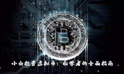 小白投资虚拟币: 初学者的全面指南