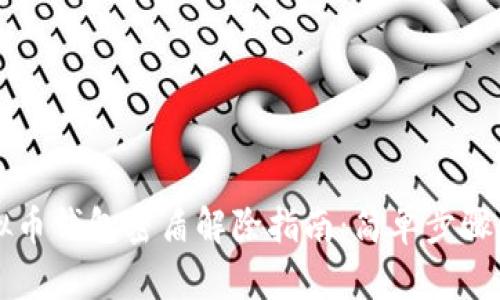 虚拟币钱包密盾解除指南：简单步骤详解