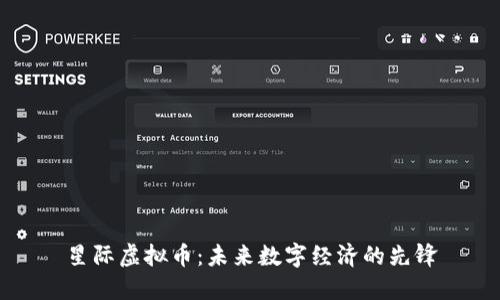 星际虚拟币：未来数字经济的先锋