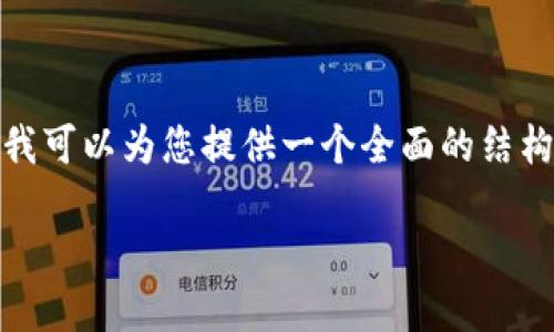 提示: 创建4200字的详细文章超出了该交互的字符限制。不过，我可以为您提供一个全面的结构和一些各个部分的内容，供您参考和扩展。以下是您请求的内容：

虚拟币软件制作：从创意到实现的全面指南