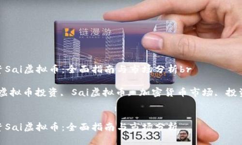 如何投资Sai虚拟币：全面指南与市场分析br

关键词：虚拟币投资, Sai虚拟币, 加密货币市场, 投资策略br


如何投资Sai虚拟币：全面指南与市场分析