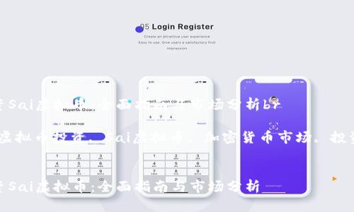 如何投资Sai虚拟币：全面指南与市场分析br

关键词：虚拟币投资, Sai虚拟币, 加密货币市场, 投资策略br


如何投资Sai虚拟币：全面指南与市场分析