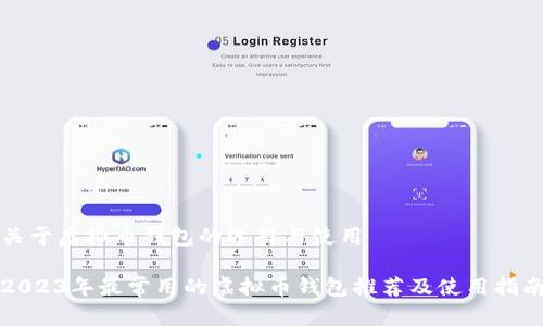 关于虚拟币钱包的选择与使用

2023年最常用的虚拟币钱包推荐及使用指南