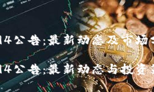虚拟币94公告：最新动态及市场分析

虚拟币94公告：最新动态与投资策略分析