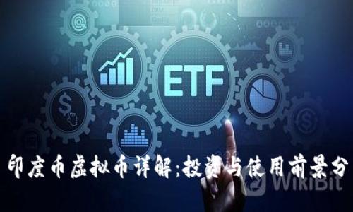 : 印度币虚拟币详解：投资与使用前景分析
